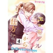 エロモデルだから仕方ない(4)～想い描いてヒクヒクさせて～（KADOKAWA） [電子書籍]
