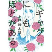 ギャグにもほどがある【電子特典付き】（KADOKAWA） [電子書籍]