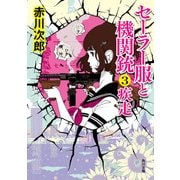 セーラー服と機関銃3 疾走（KADOKAWA） [電子書籍]