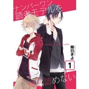 ナンバーワン読者モデルを俺は認めない(1)（KADOKAWA） [電子書籍]
