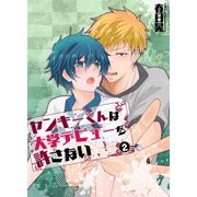 ヤンキーくんは大学デビューを許さない(2)（KADOKAWA） [電子書籍]