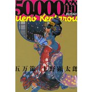 五万節【電子特典付き】（KADOKAWA） [電子書籍]