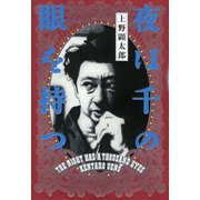 夜は千の眼を持つ【電子特典付き】（KADOKAWA） [電子書籍]