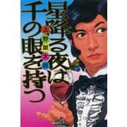 星降る夜は千の眼を持つ【電子特典付き】（KADOKAWA） [電子書籍]