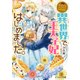 なんちゃってシンデレラ 王宮陰謀編 異世界で、王太子妃はじめました。（KADOKAWA） [電子書籍]