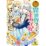 なんちゃってシンデレラ 王宮陰謀編 異世界で、王太子妃はじめました。（KADOKAWA） [電子書籍]