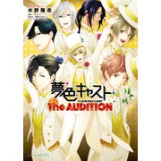 夢色キャスト The AUDITION（KADOKAWA） [電子書籍]