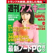 週刊アスキー No.1102 (2016年11月15日発行)（角川アスキー総合研究所） [電子書籍]