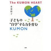 The KUMON HEART 子どもの"自学"する力を育むKUMON（PHP研究所） [電子書籍]