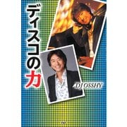 ディスコの力（PHP研究所） [電子書籍]
