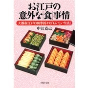お江戸の意外な「食」事情 大都市江戸の四季折々の「おいしい生活」（PHP研究所） [電子書籍]