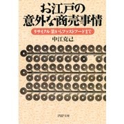 お江戸の意外な商売事情 リサイクル業からファストフードまで（PHP研究所） [電子書籍]
