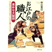 お江戸の職人(エリート) 素朴な大疑問 今に伝わる「技」から「粋」で「いなせ」な暮らしぶりまで（PHP研究所） [電子書籍]