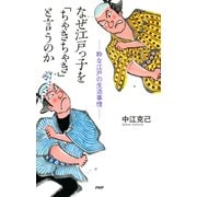 なぜ江戸っ子を「ちゃきちゃき」と言うのか 粋な江戸の生活事情（PHP研究所） [電子書籍]
