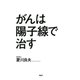 がんは陽子線で治す（PHP研究所） [電子書籍]