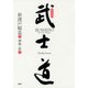 新装版 武士道（PHP研究所） [電子書籍]