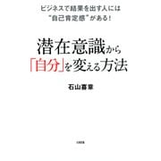 ビジネスで結果を出す人には「自己肯定感」がある！ 潜在意識から「自分」を変える方法(大和出版)（PHP研究所） [電子書籍]