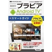 ゼロからはじめる Android TV機能搭載ブラビア スマートガイド （技術評論社） [電子書籍]