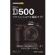 Nikon D500 プロフェッショナル撮影ガイド(今すぐ使えるかんたんmini) （技術評論社） [電子書籍]