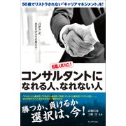 コンサルタントになれる人、なれない人（プレジデント社） [電子書籍]