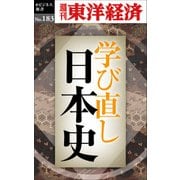 学び直し日本史─週刊東洋経済eビジネス新書No.183（東洋経済新報社） [電子書籍]