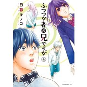 ふつつか者の兄ですが(4)（講談社） [電子書籍]