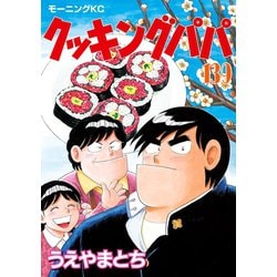 ヨドバシ Com クッキングパパ 139 講談社 電子書籍 通販 全品無料配達