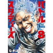 バトルスタディーズ（8）（講談社） [電子書籍]