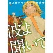 波よ聞いてくれ（3）（講談社） [電子書籍]