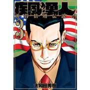 疾風の勇人(3)（講談社） [電子書籍]