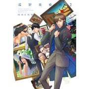遠野美術館(2)（講談社） [電子書籍]