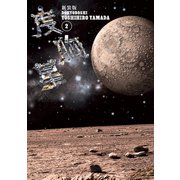 新装版 度胸星(2)（講談社） [電子書籍]
