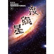新装版 度胸星(4)（講談社） [電子書籍]