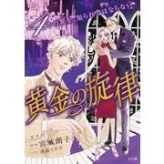 黄金の旋律 4（小学館） [電子書籍]