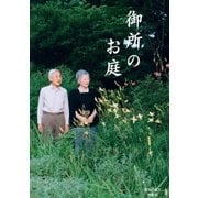 御所のお庭 （扶桑社） [電子書籍]