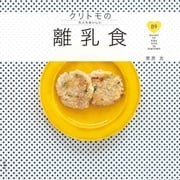クリトモの大人もおいしい離乳食 （扶桑社） [電子書籍]