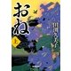 おね 上（NHK出版） [電子書籍]