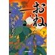 おね 下（NHK出版） [電子書籍]