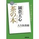 NHK「100分de名著」ブックス 岡倉天心 茶の本（NHK出版） [電子書籍]