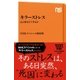 キラーストレス 心と体をどう守るか（NHK出版） [電子書籍]
