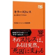キラーストレス 心と体をどう守るか（NHK出版） [電子書籍]