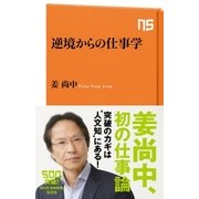 逆境からの仕事学（NHK出版） [電子書籍]