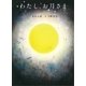 わたし、お月さま （NHK出版） [電子書籍]