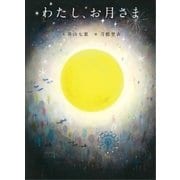 わたし、お月さま （NHK出版） [電子書籍]