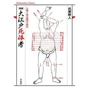 増補 大江戸死体考（平凡社） [電子書籍]