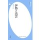 伊勢と出雲（平凡社） [電子書籍]