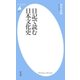 日記で読む日本文化史（平凡社） [電子書籍]