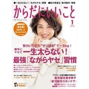からだにいいこと 2017年 01月号（祥伝社） [電子書籍]