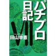 パチプロ日記VII（ガイドワークス） [電子書籍]