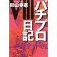 パチプロ日記VIII（ガイドワークス） [電子書籍]
